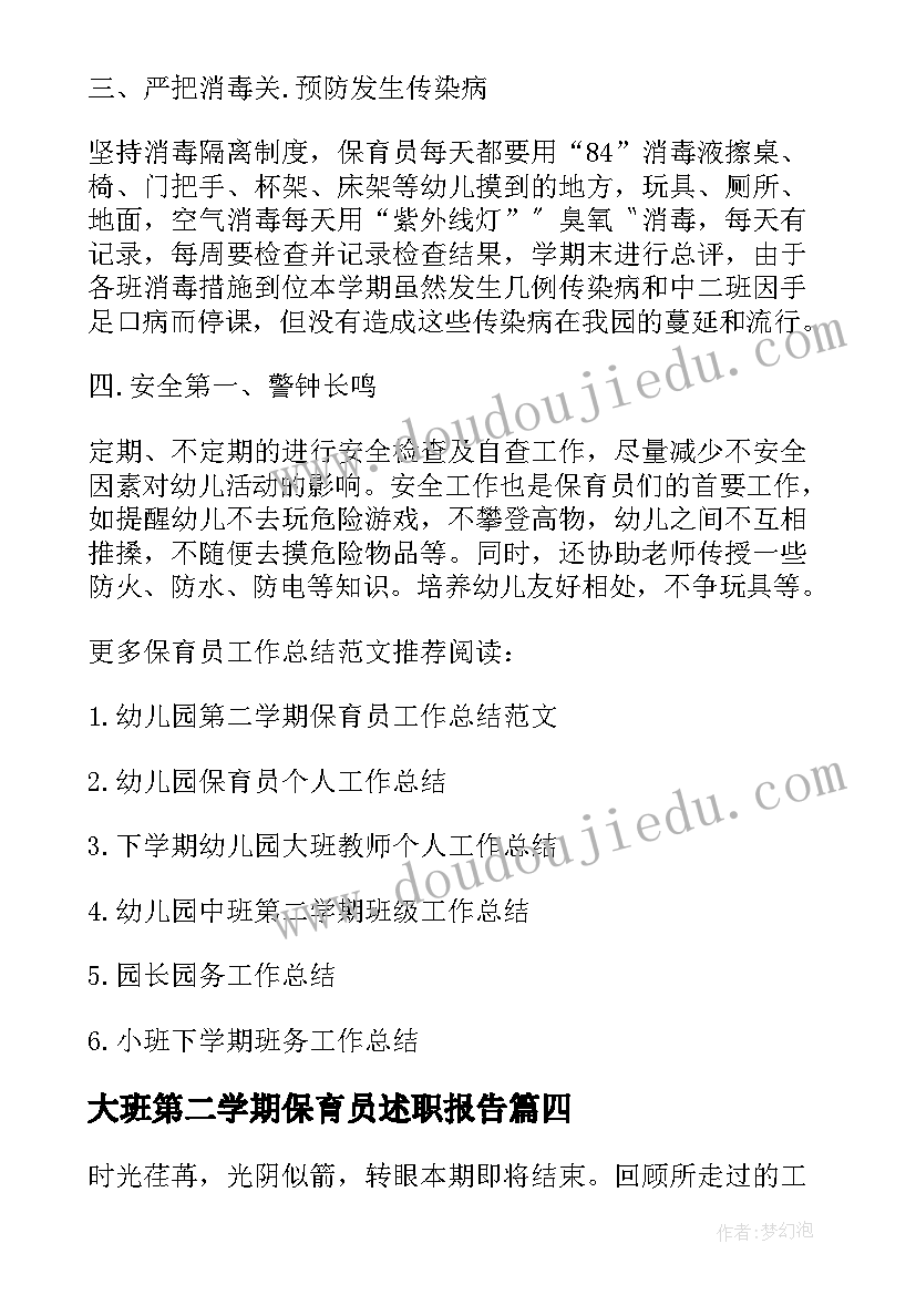 大班第二学期保育员述职报告(汇总5篇)