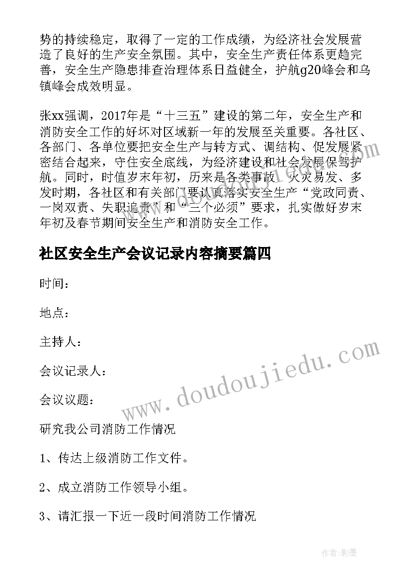 2023年社区安全生产会议记录内容摘要 社区安全生产会议记录(模板7篇)