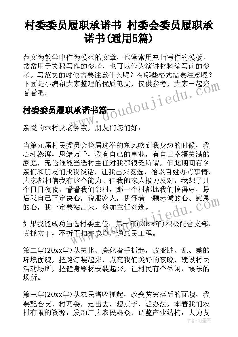 村委委员履职承诺书 村委会委员履职承诺书(通用5篇)