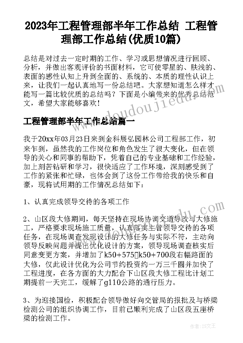 2023年工程管理部半年工作总结 工程管理部工作总结(优质10篇)