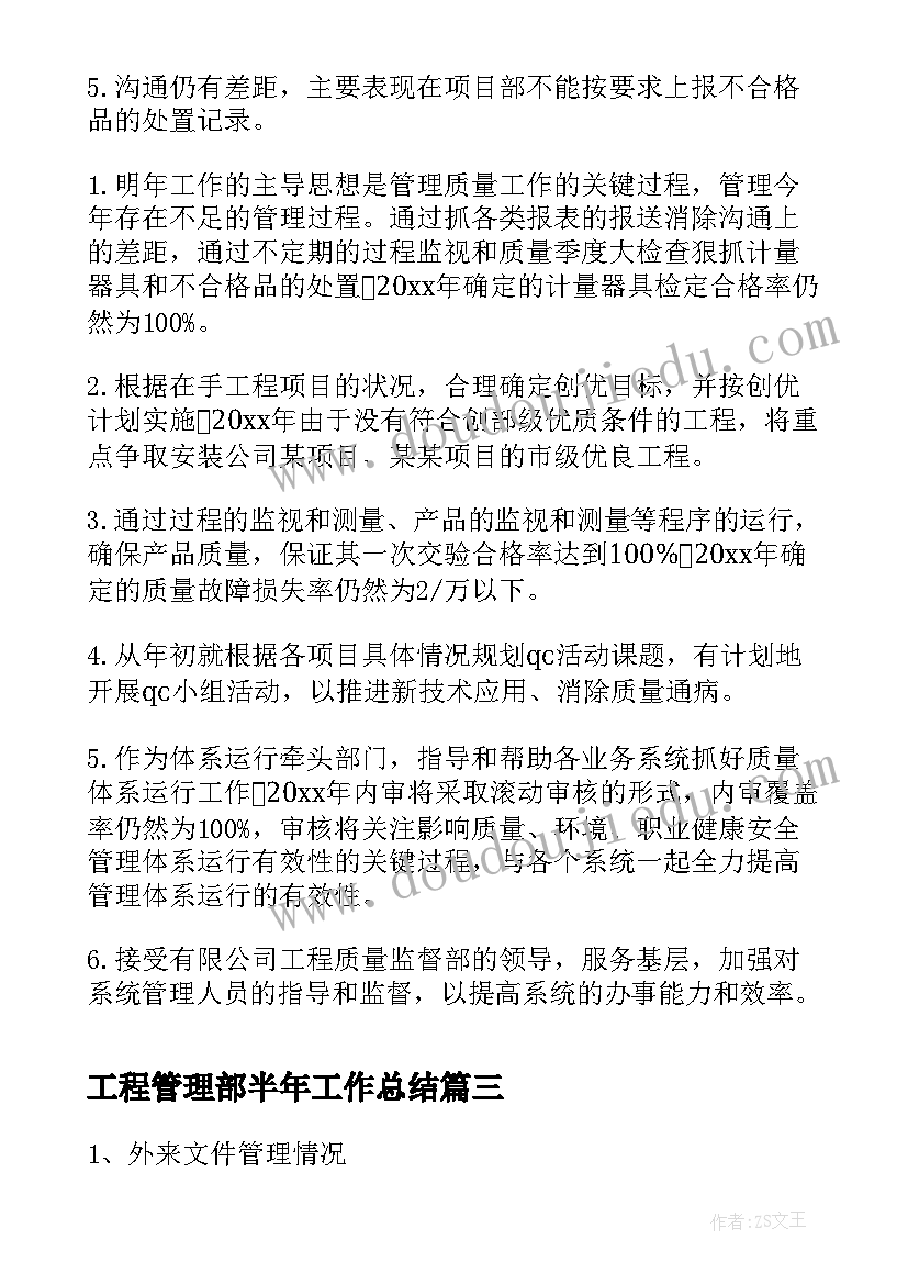 2023年工程管理部半年工作总结 工程管理部工作总结(优质10篇)