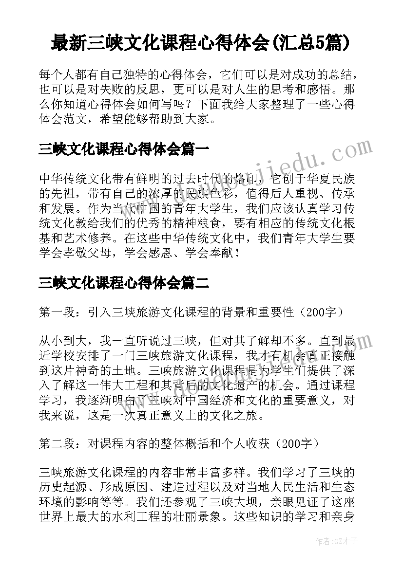 最新三峡文化课程心得体会(汇总5篇)