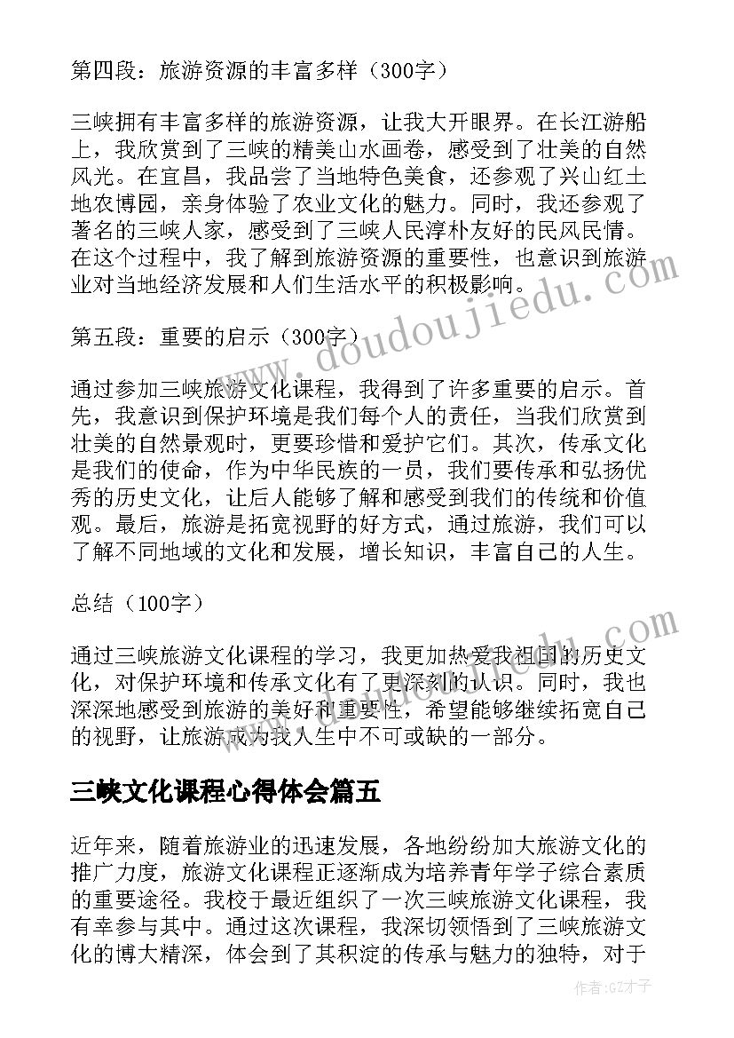 最新三峡文化课程心得体会(汇总5篇)