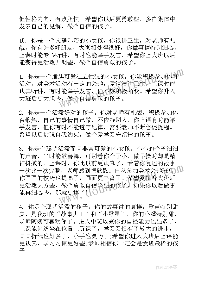 2023年中班升大班幼儿评语 幼儿园中班升大班评语(汇总5篇)