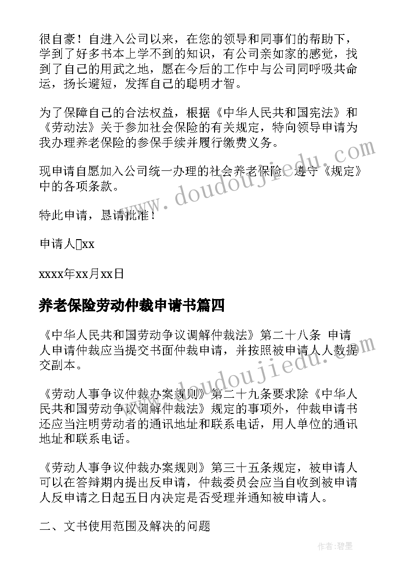 养老保险劳动仲裁申请书(实用5篇)