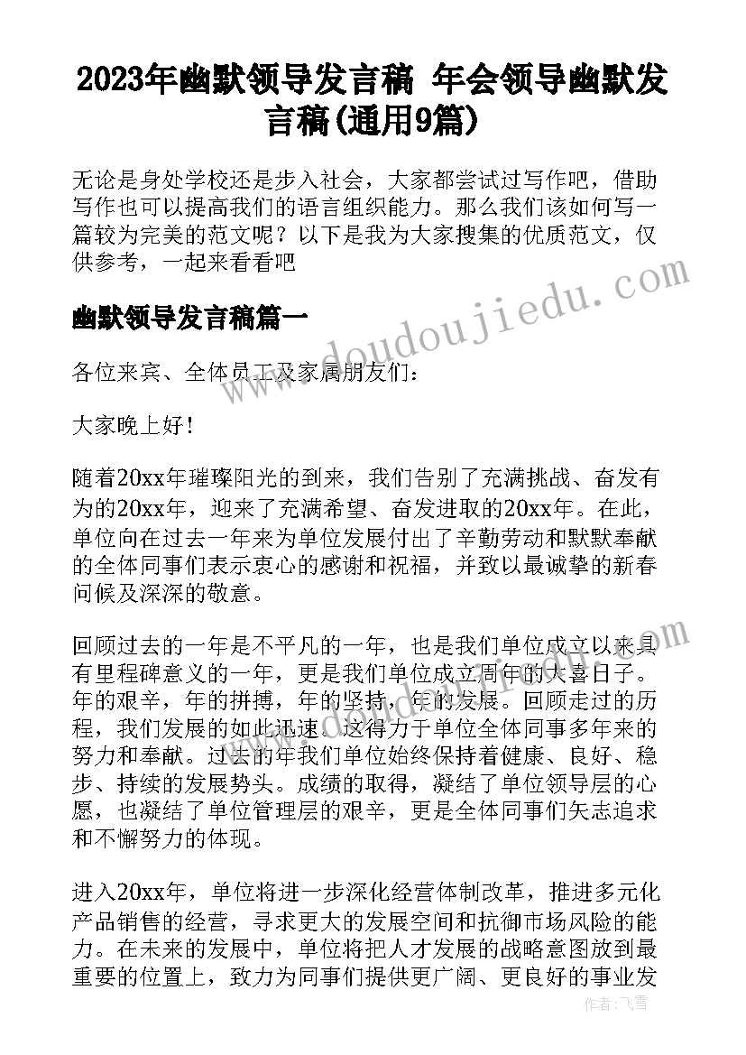 2023年幽默领导发言稿 年会领导幽默发言稿(通用9篇)