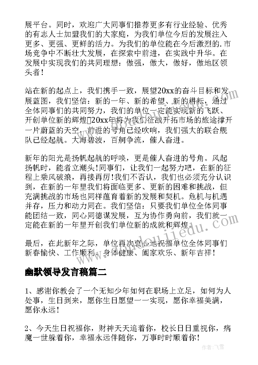 2023年幽默领导发言稿 年会领导幽默发言稿(通用9篇)