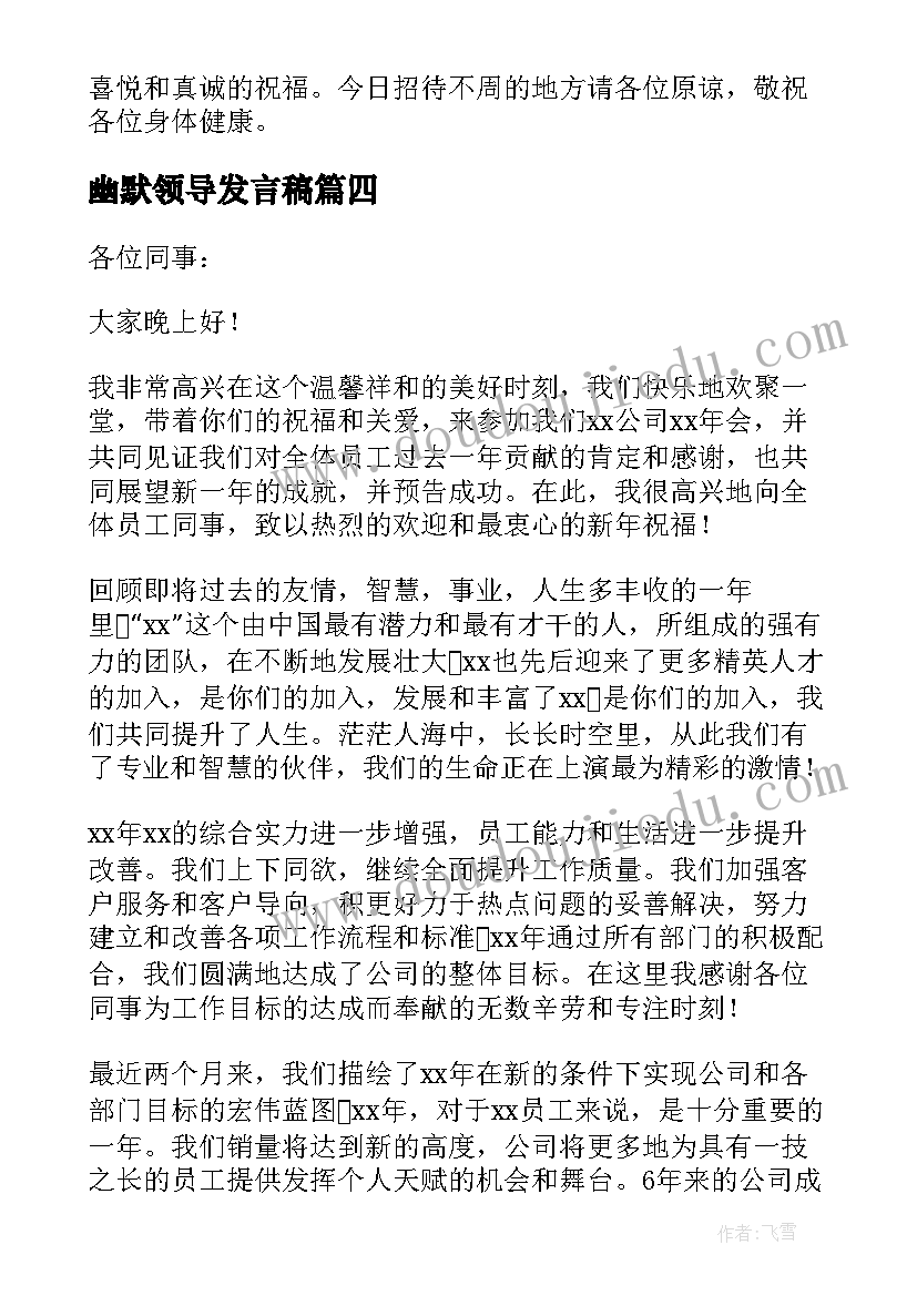 2023年幽默领导发言稿 年会领导幽默发言稿(通用9篇)