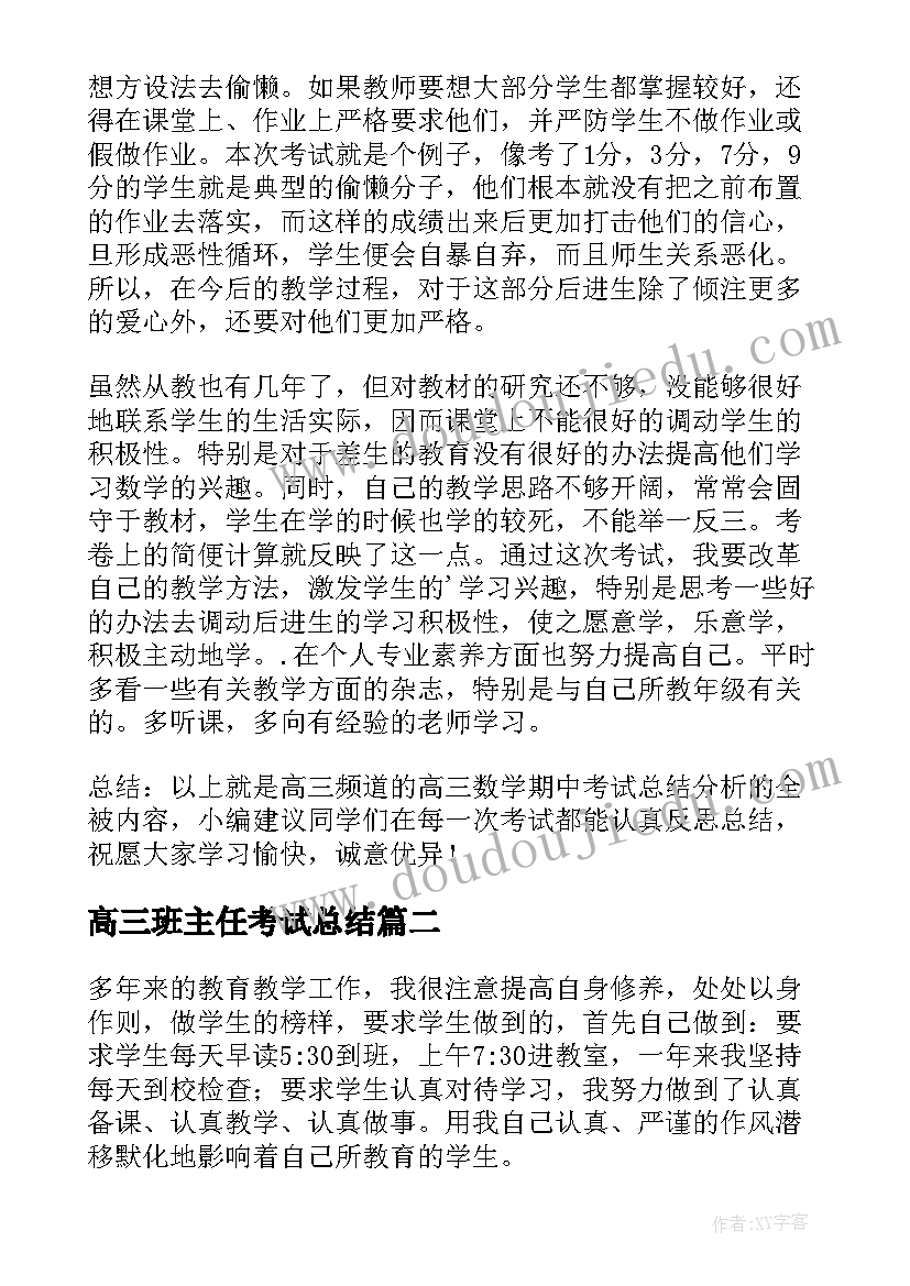 高三班主任考试总结 高三班主任期试总结与反思(优质5篇)