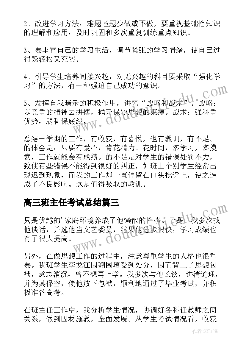 高三班主任考试总结 高三班主任期试总结与反思(优质5篇)