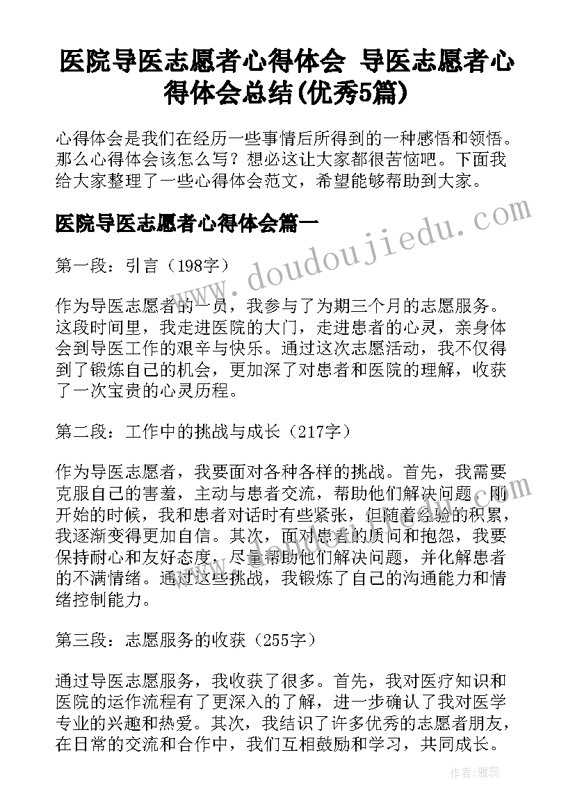 医院导医志愿者心得体会 导医志愿者心得体会总结(优秀5篇)