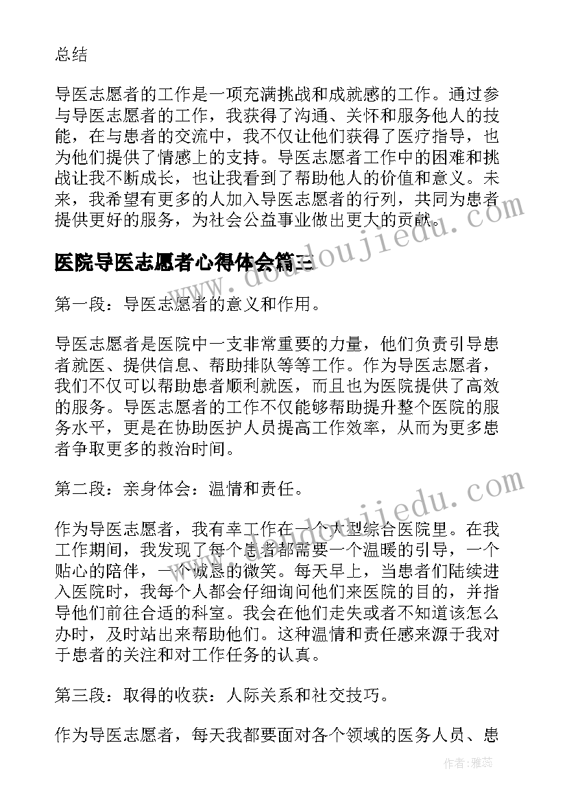 医院导医志愿者心得体会 导医志愿者心得体会总结(优秀5篇)