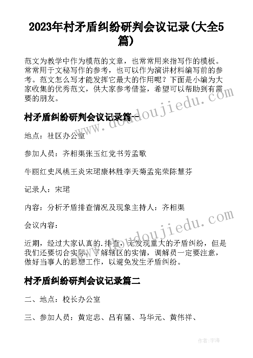 2023年村矛盾纠纷研判会议记录(大全5篇)