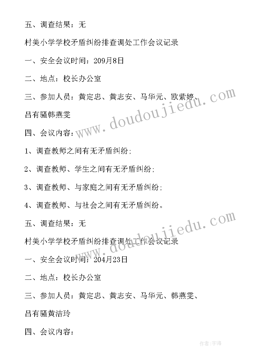 2023年村矛盾纠纷研判会议记录(大全5篇)