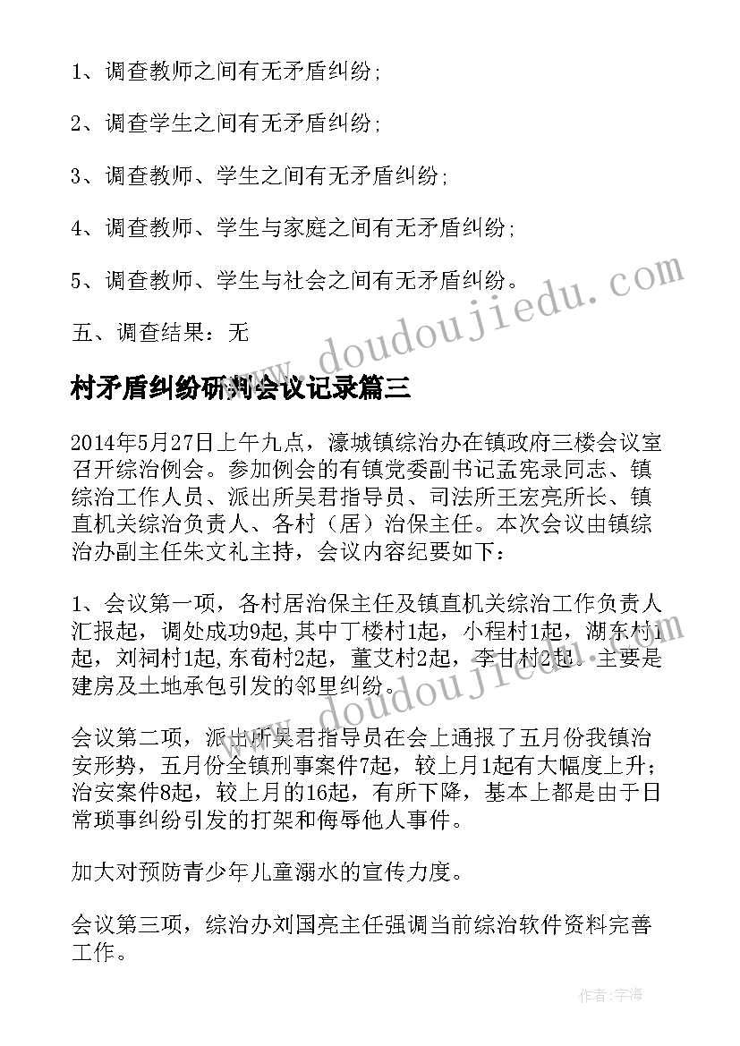 2023年村矛盾纠纷研判会议记录(大全5篇)