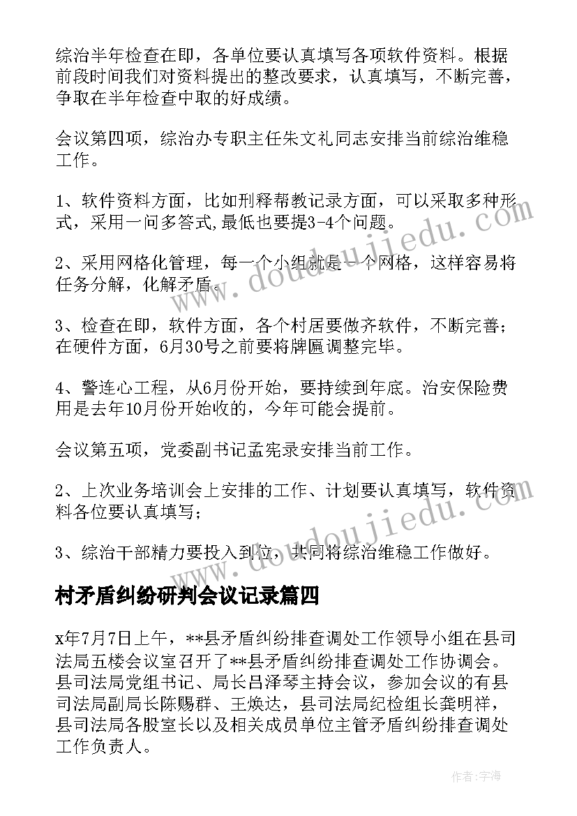 2023年村矛盾纠纷研判会议记录(大全5篇)