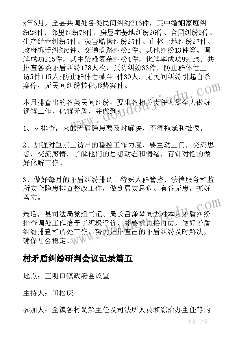 2023年村矛盾纠纷研判会议记录(大全5篇)