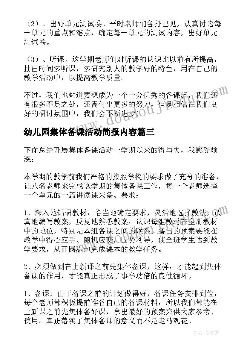 2023年幼儿园集体备课活动简报内容(优秀5篇)