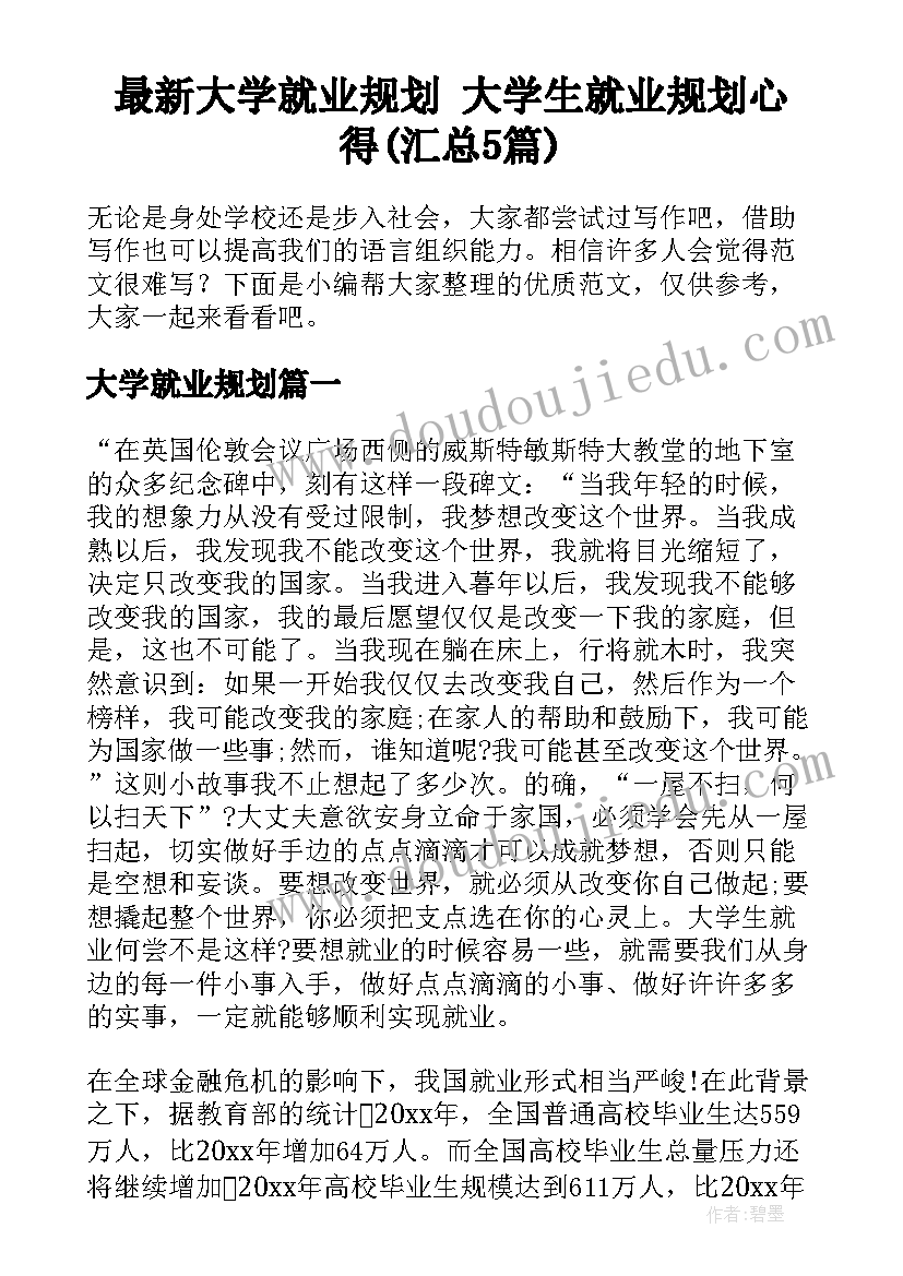 最新大学就业规划 大学生就业规划心得(汇总5篇)