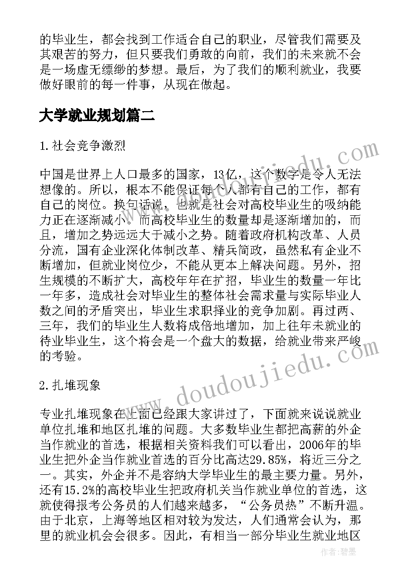 最新大学就业规划 大学生就业规划心得(汇总5篇)