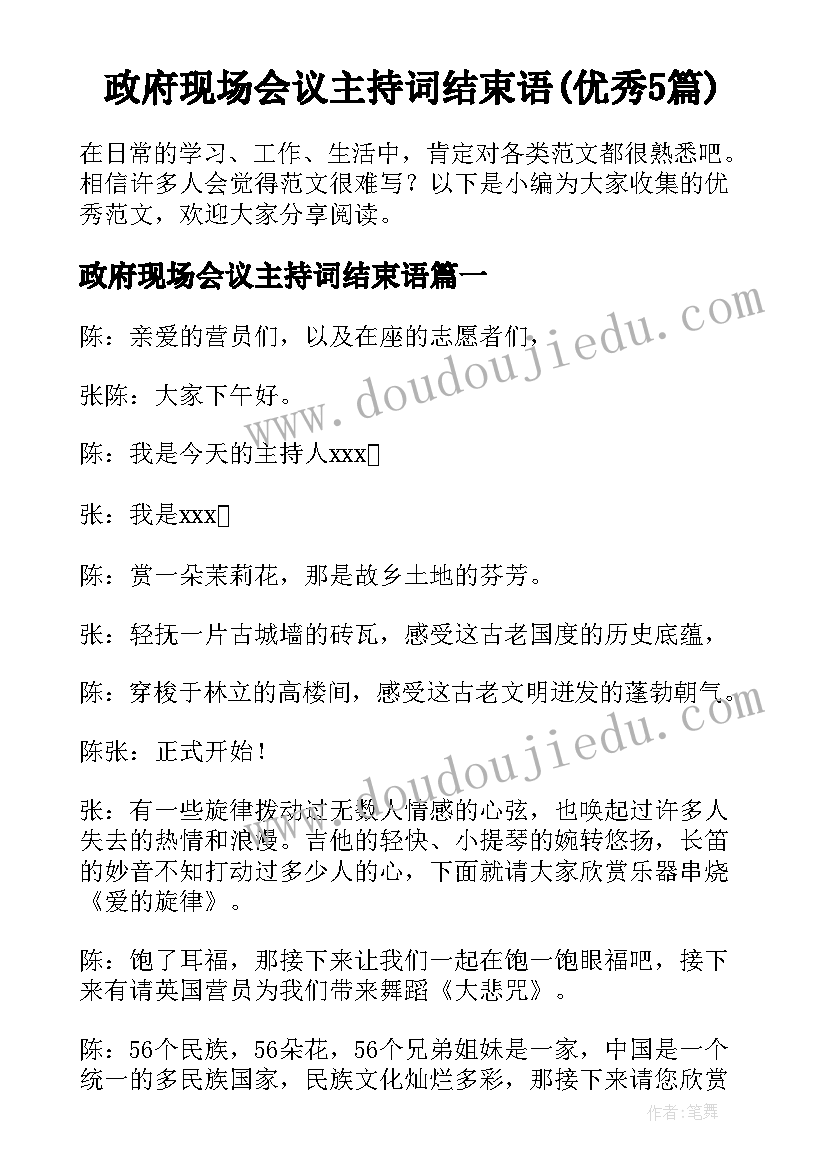 政府现场会议主持词结束语(优秀5篇)