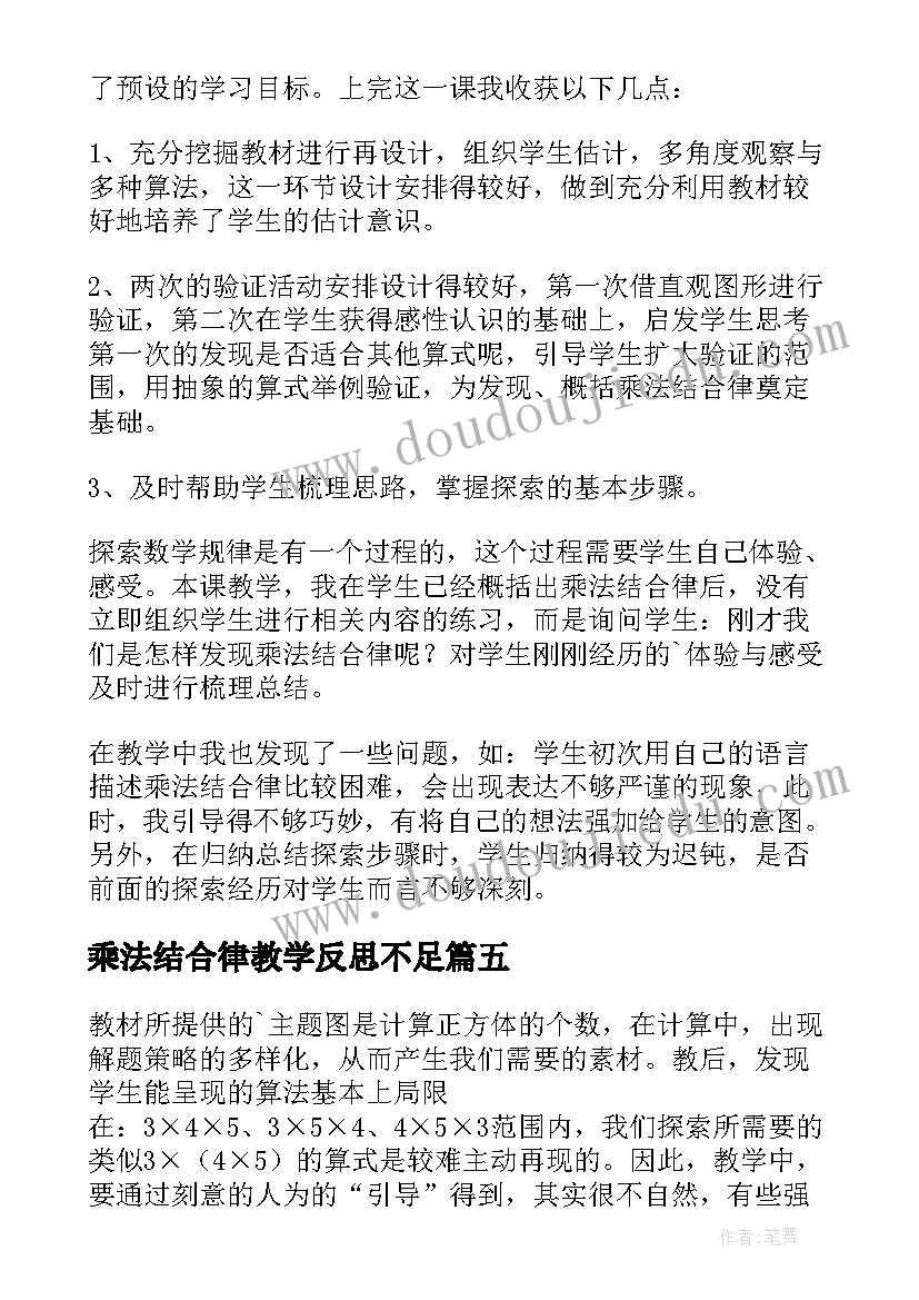 2023年乘法结合律教学反思不足(精选8篇)