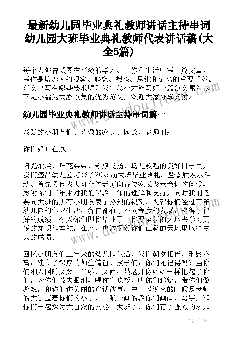 最新幼儿园毕业典礼教师讲话主持串词 幼儿园大班毕业典礼教师代表讲话稿(大全5篇)