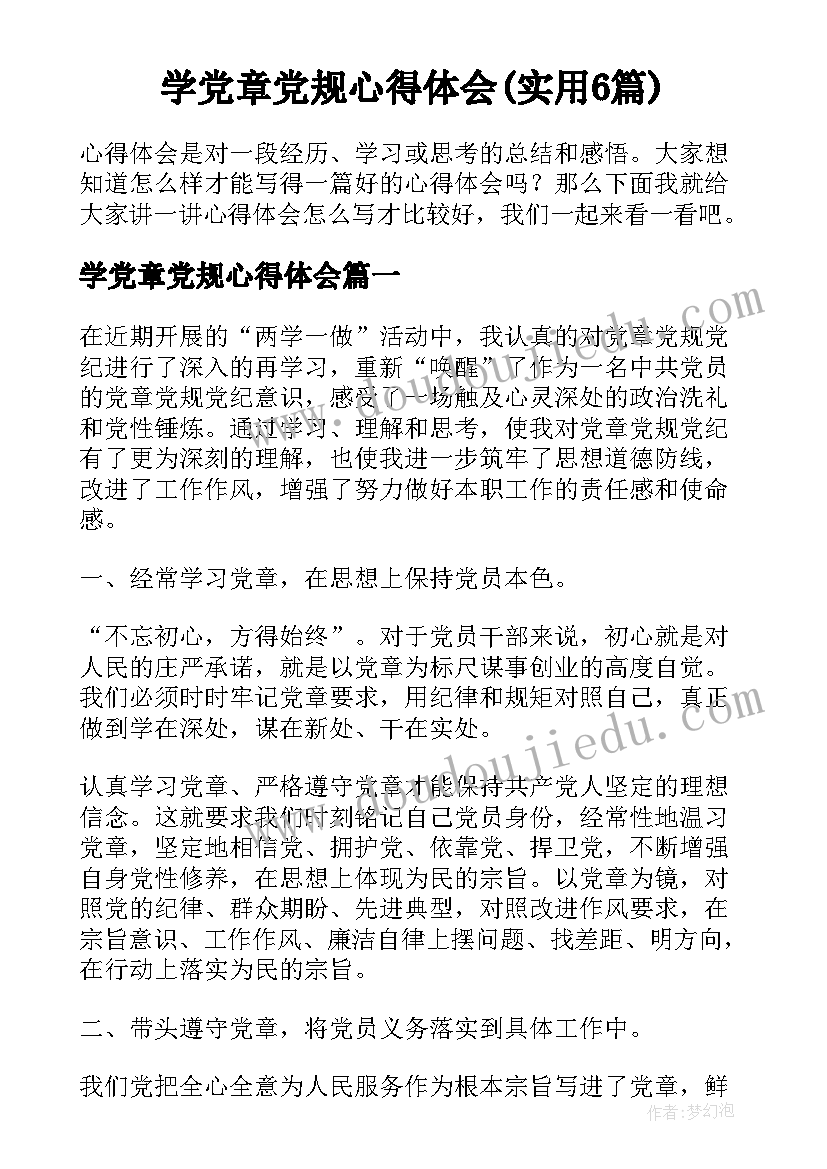 学党章党规心得体会(实用6篇)