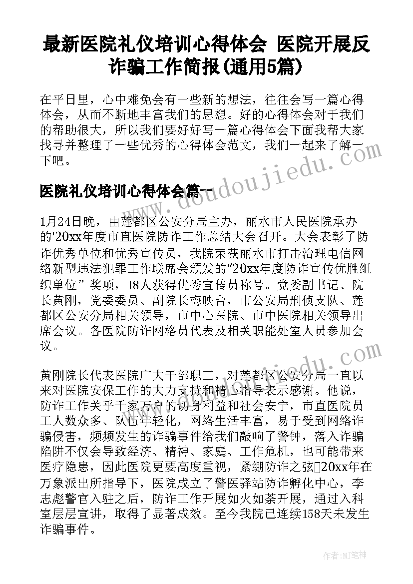 最新医院礼仪培训心得体会 医院开展反诈骗工作简报(通用5篇)