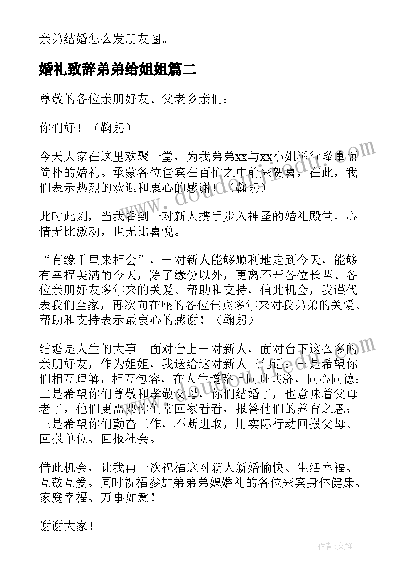 2023年婚礼致辞弟弟给姐姐 姐姐在弟弟婚礼致辞(通用5篇)