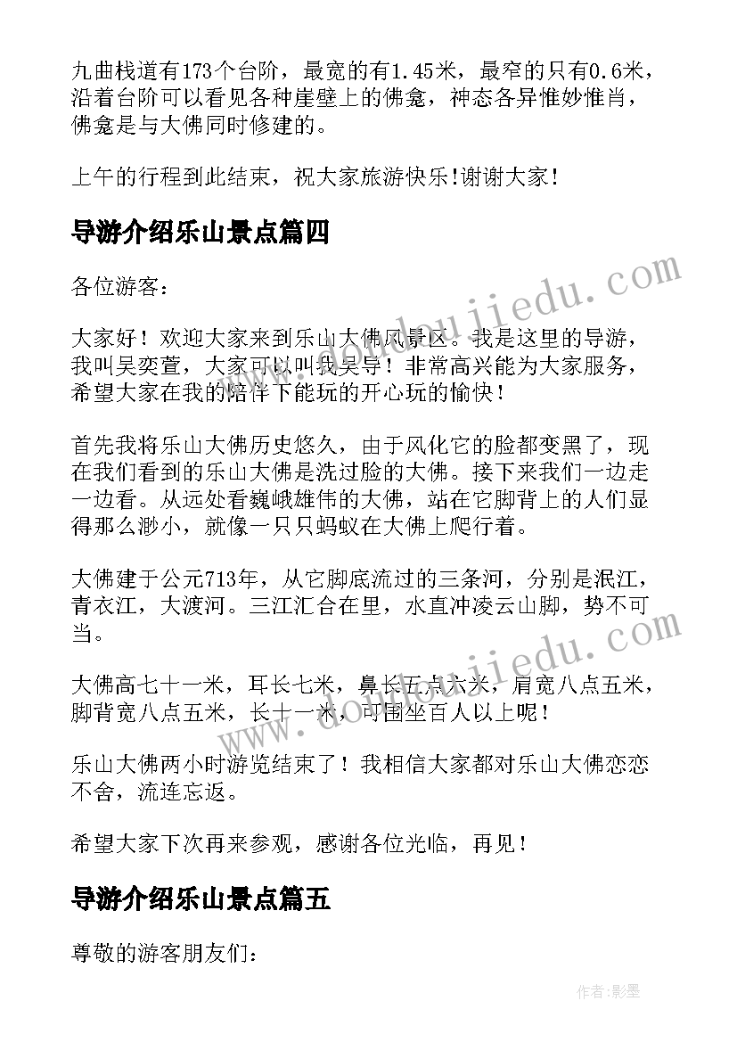 导游介绍乐山景点 乐山大佛导游词介绍(模板5篇)