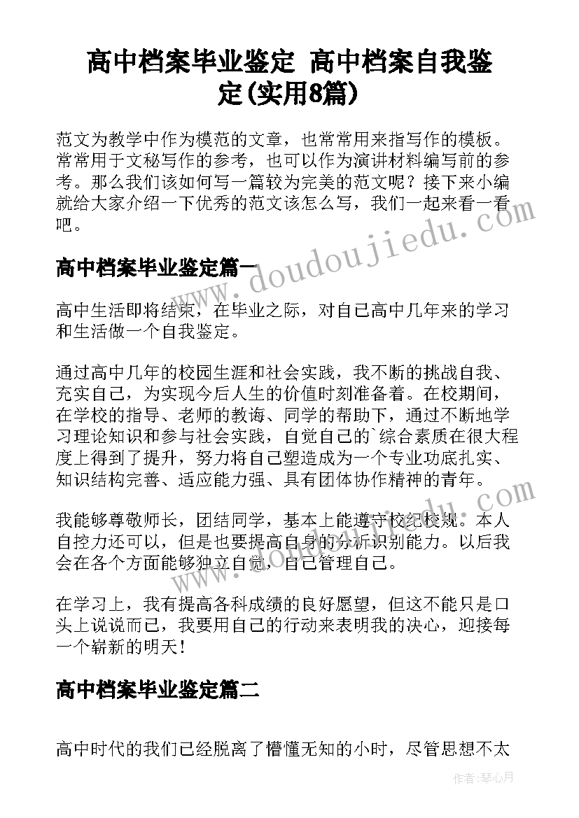 高中档案毕业鉴定 高中档案自我鉴定(实用8篇)