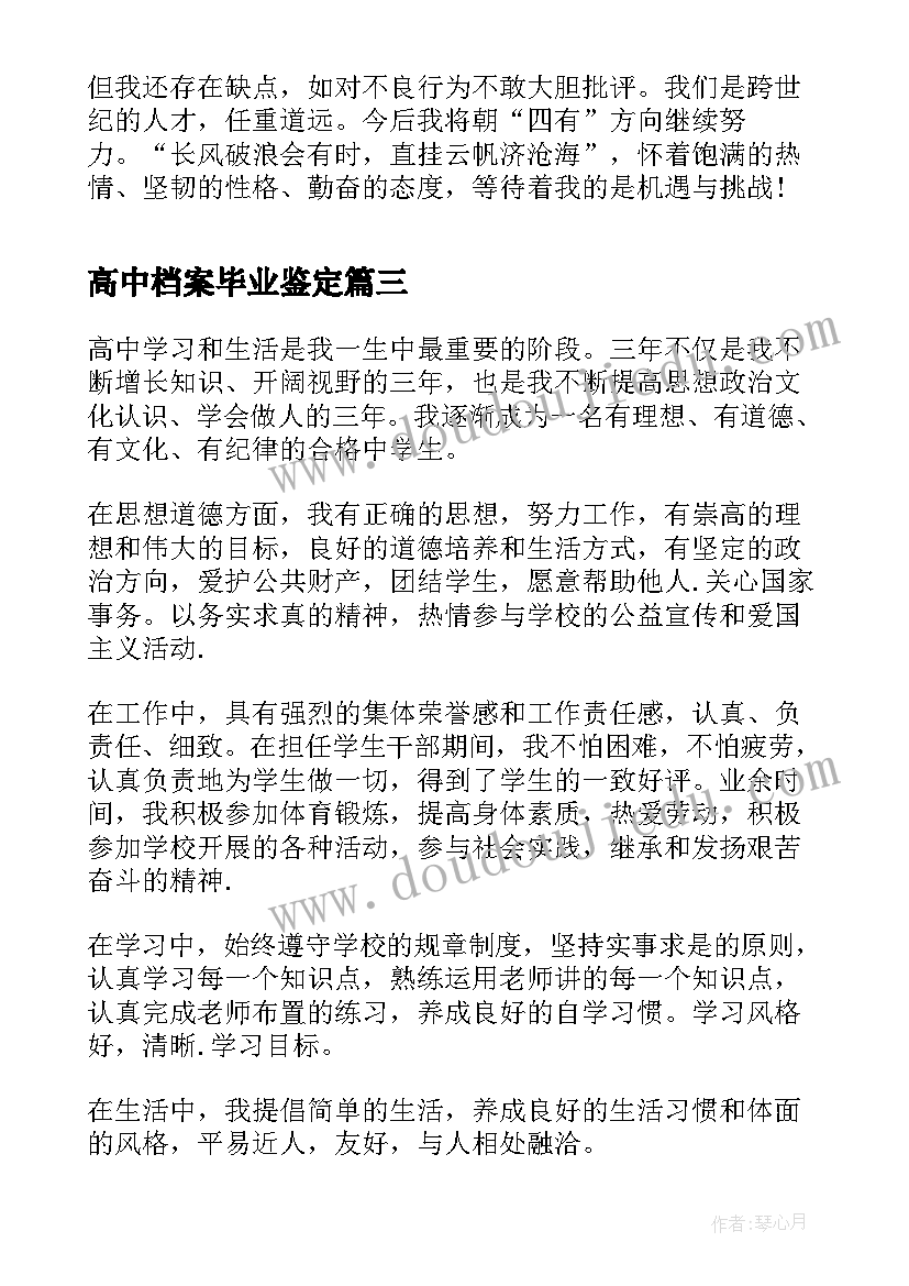 高中档案毕业鉴定 高中档案自我鉴定(实用8篇)