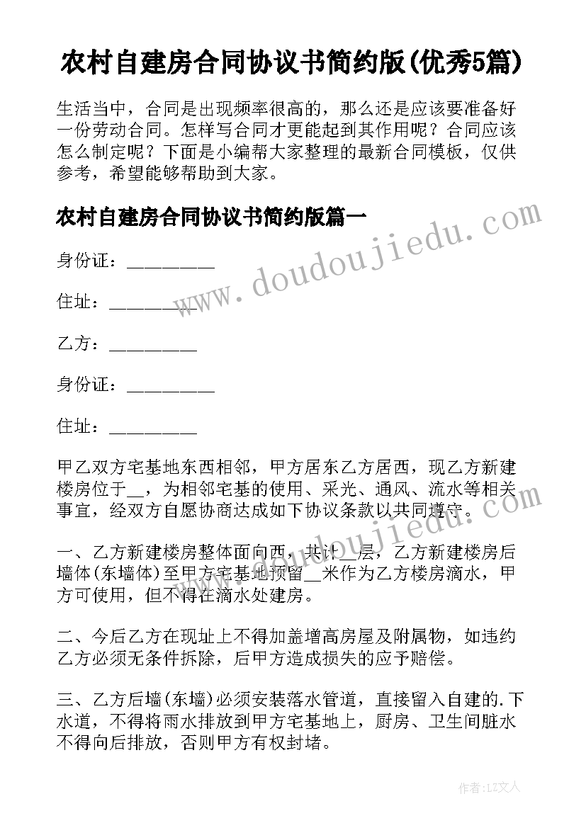 农村自建房合同协议书简约版(优秀5篇)