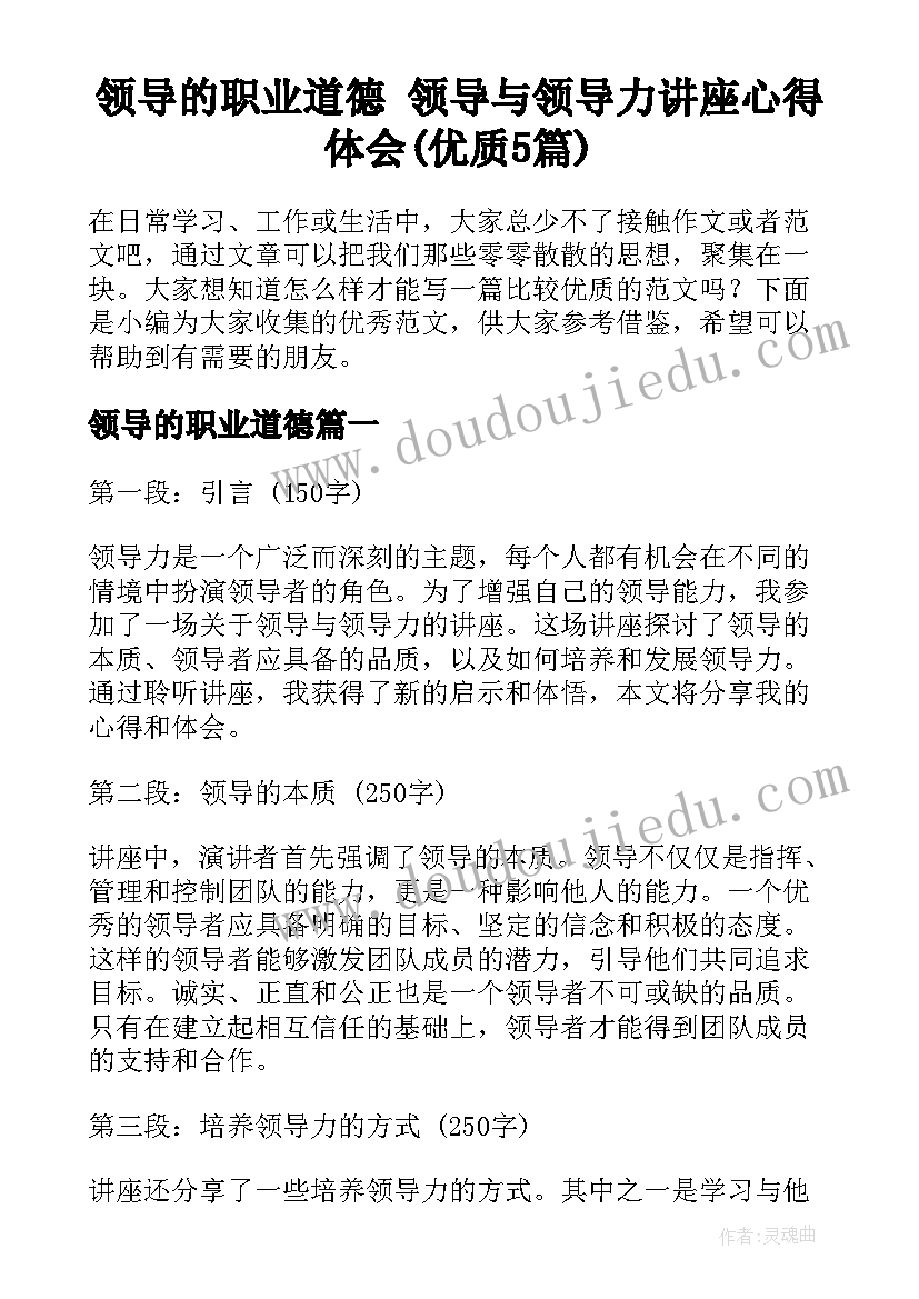 领导的职业道德 领导与领导力讲座心得体会(优质5篇)