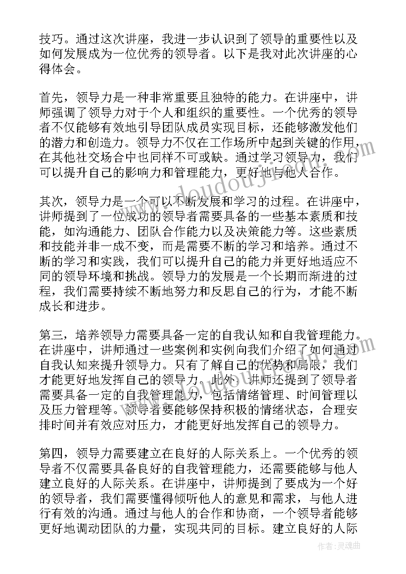 领导的职业道德 领导与领导力讲座心得体会(优质5篇)