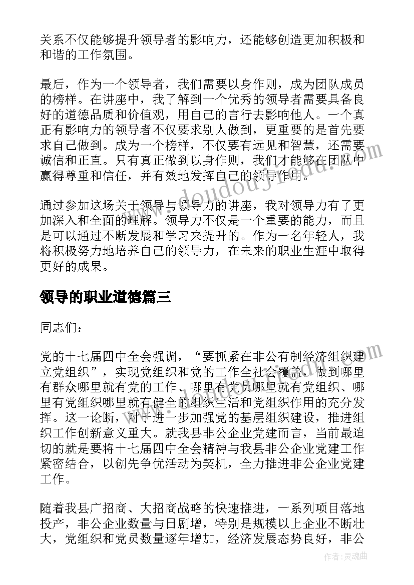 领导的职业道德 领导与领导力讲座心得体会(优质5篇)