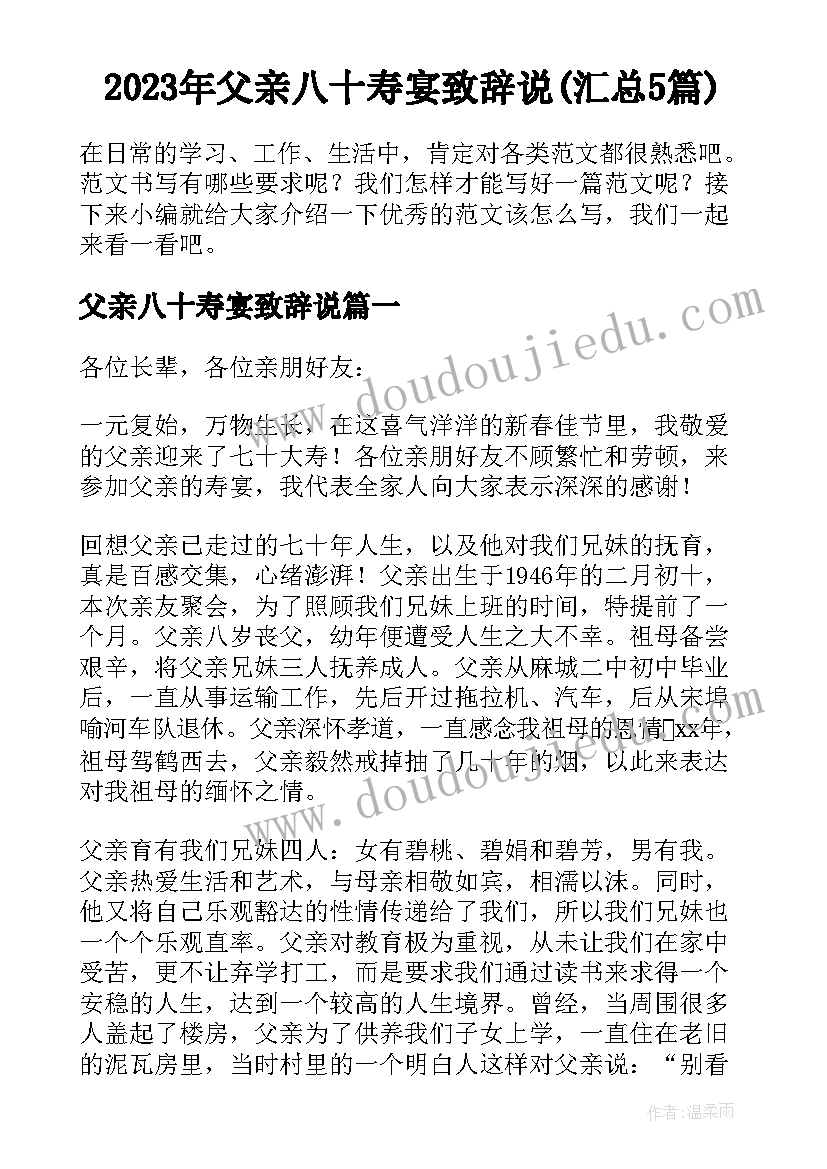 2023年父亲八十寿宴致辞说(汇总5篇)