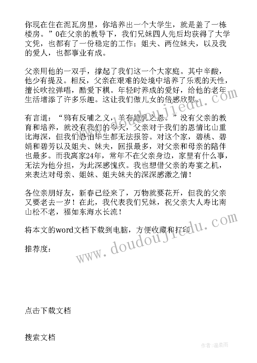 2023年父亲八十寿宴致辞说(汇总5篇)