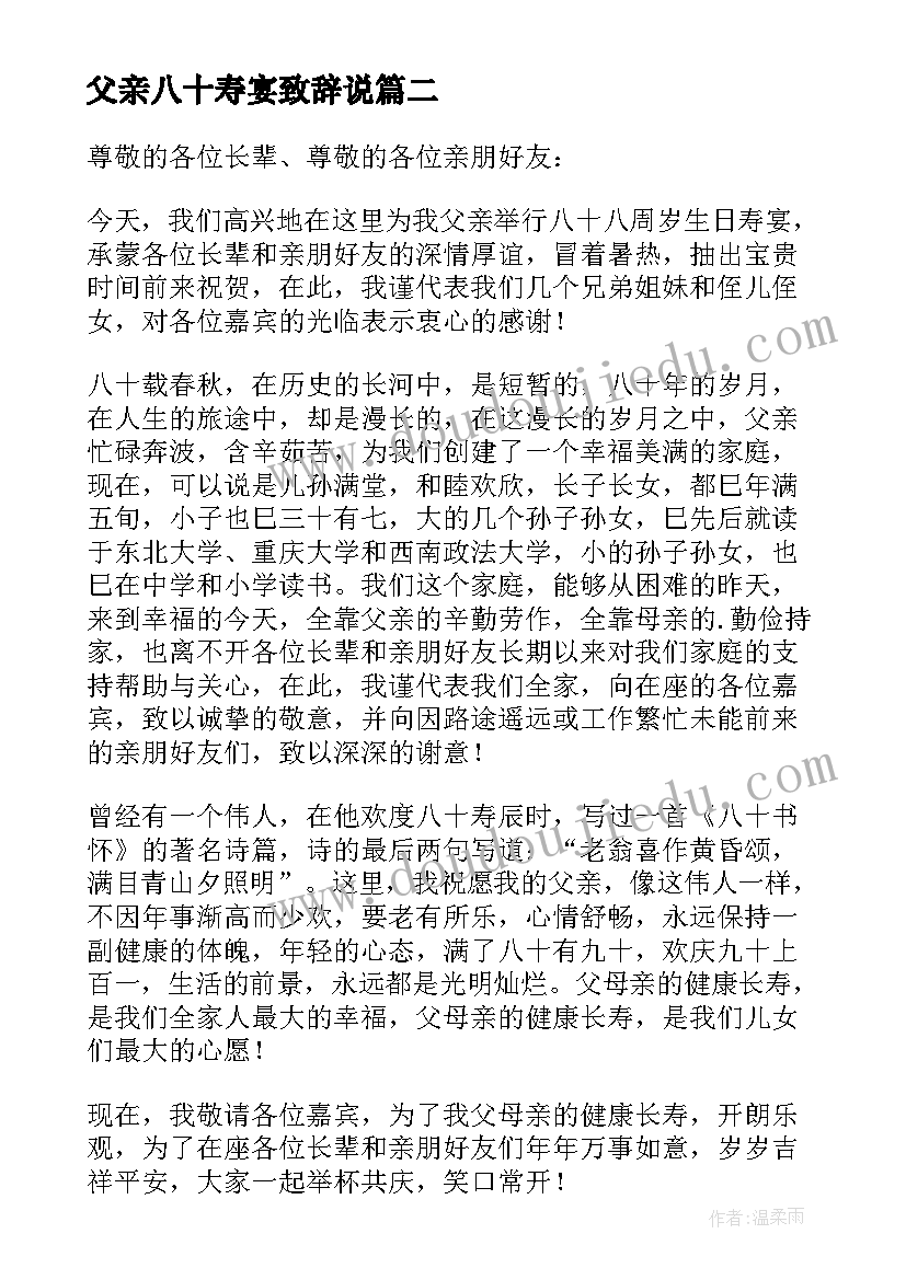 2023年父亲八十寿宴致辞说(汇总5篇)