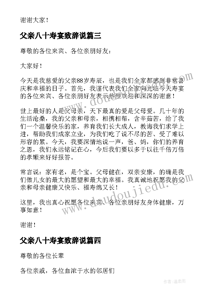 2023年父亲八十寿宴致辞说(汇总5篇)