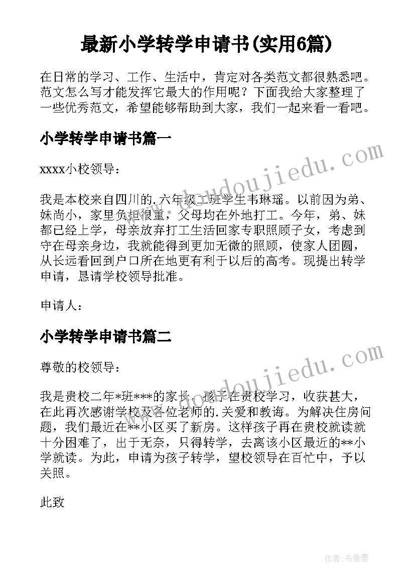 最新小学转学申请书(实用6篇)