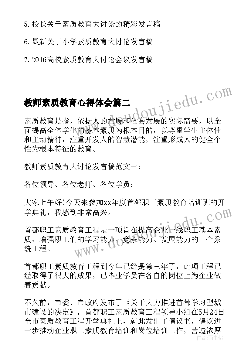 2023年教师素质教育心得体会(实用5篇)