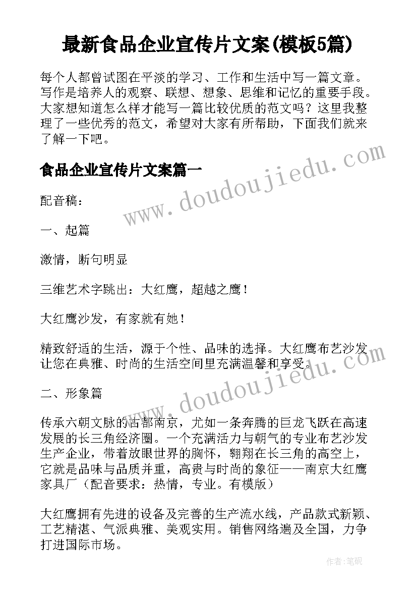 最新食品企业宣传片文案(模板5篇)