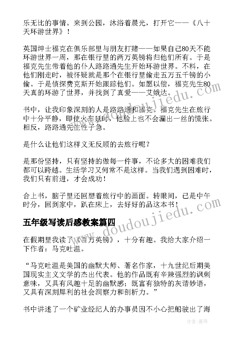 2023年五年级写读后感教案 五年级读后感(汇总10篇)