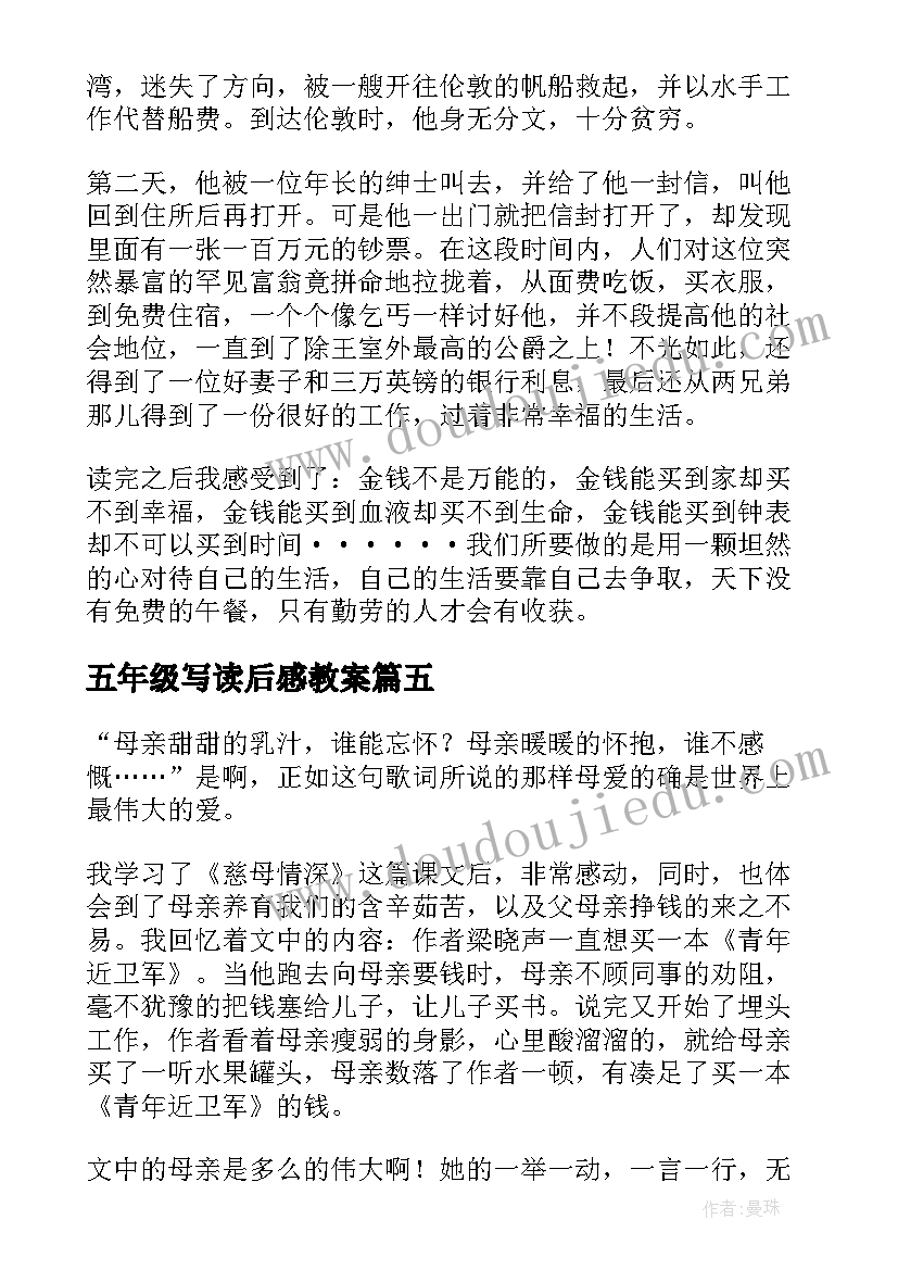 2023年五年级写读后感教案 五年级读后感(汇总10篇)