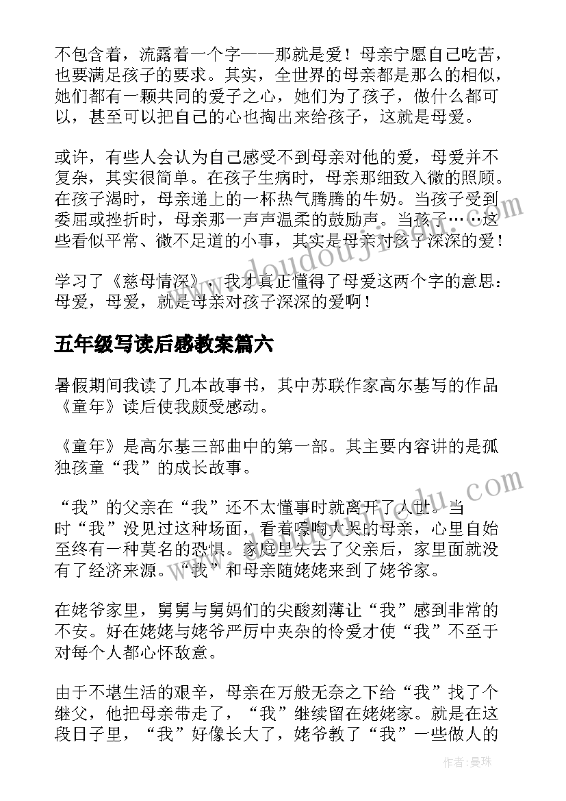 2023年五年级写读后感教案 五年级读后感(汇总10篇)