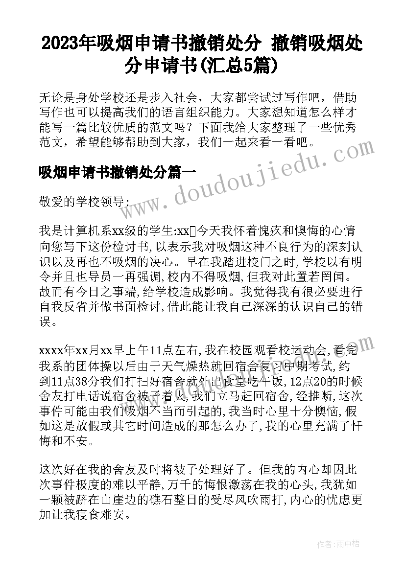 2023年吸烟申请书撤销处分 撤销吸烟处分申请书(汇总5篇)