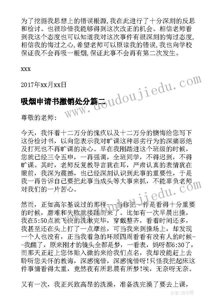 2023年吸烟申请书撤销处分 撤销吸烟处分申请书(汇总5篇)