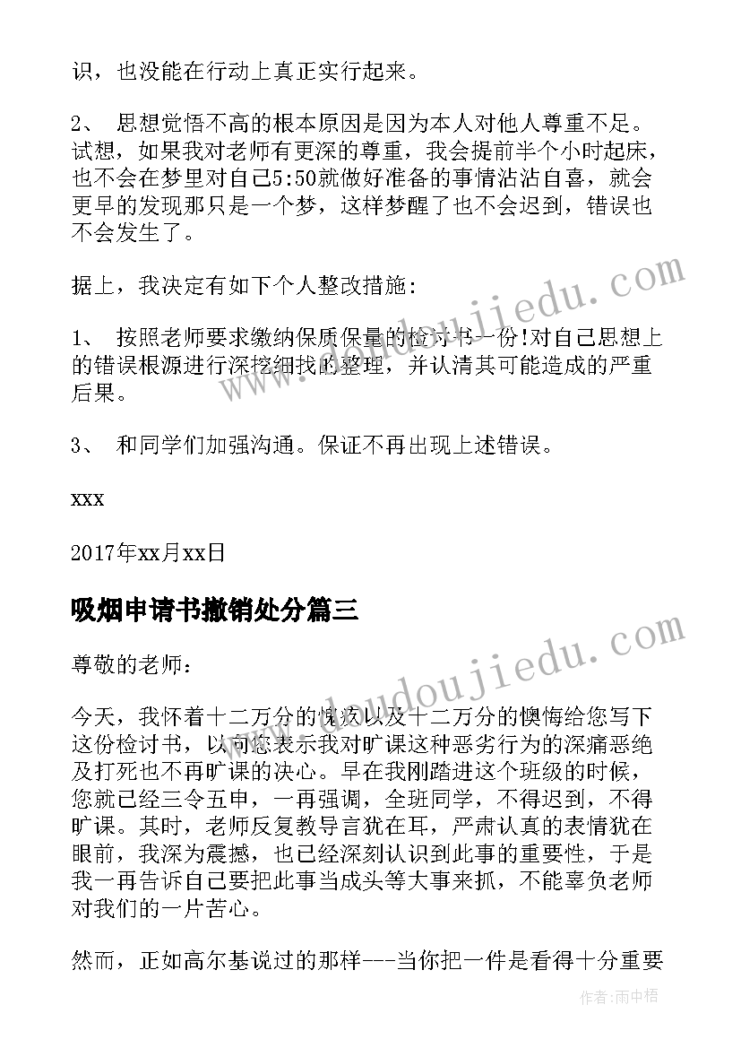 2023年吸烟申请书撤销处分 撤销吸烟处分申请书(汇总5篇)